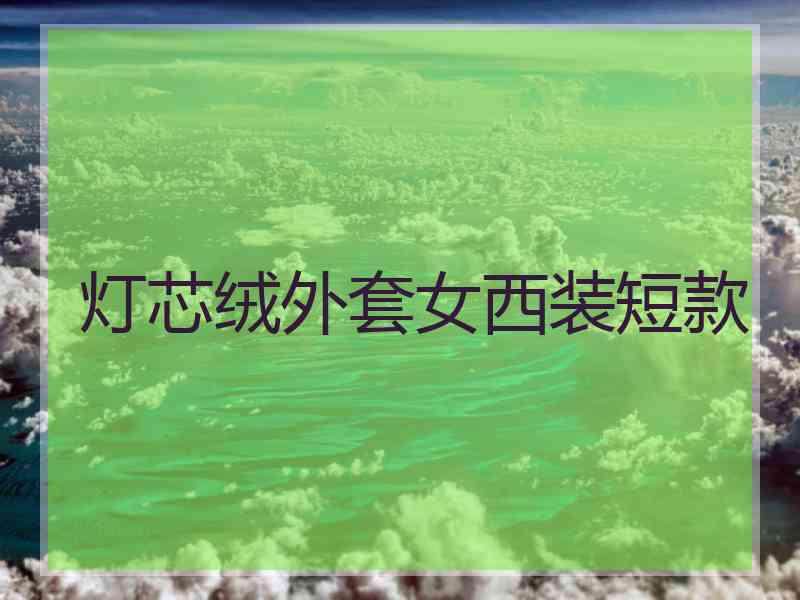 灯芯绒外套女西装短款