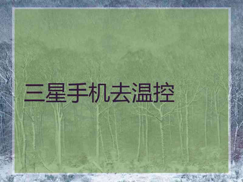 三星手机去温控