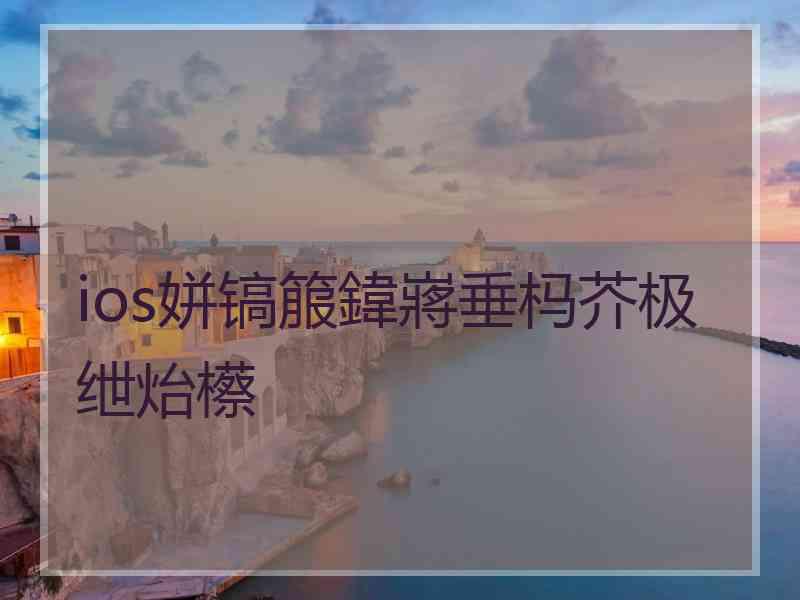 ios姘镐箙鍏嶈垂杩芥极绁炲櫒