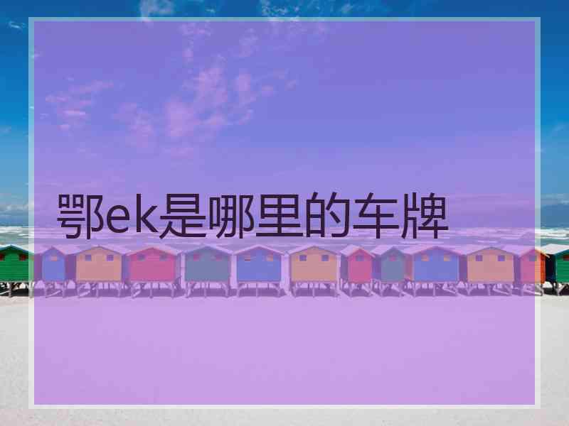 鄂ek是哪里的车牌