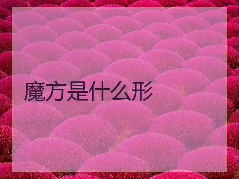 魔方是什么形