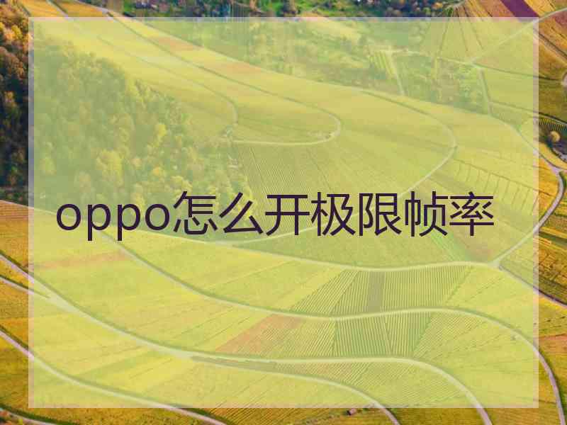 oppo怎么开极限帧率