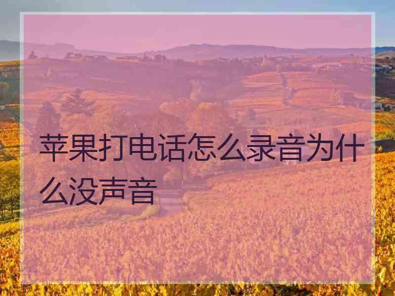 苹果打电话怎么录音为什么没声音
