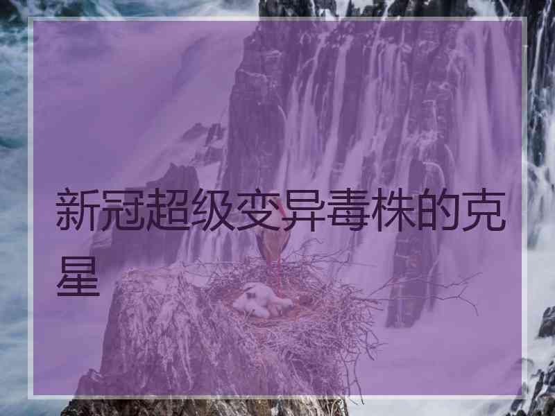 新冠超级变异毒株的克星
