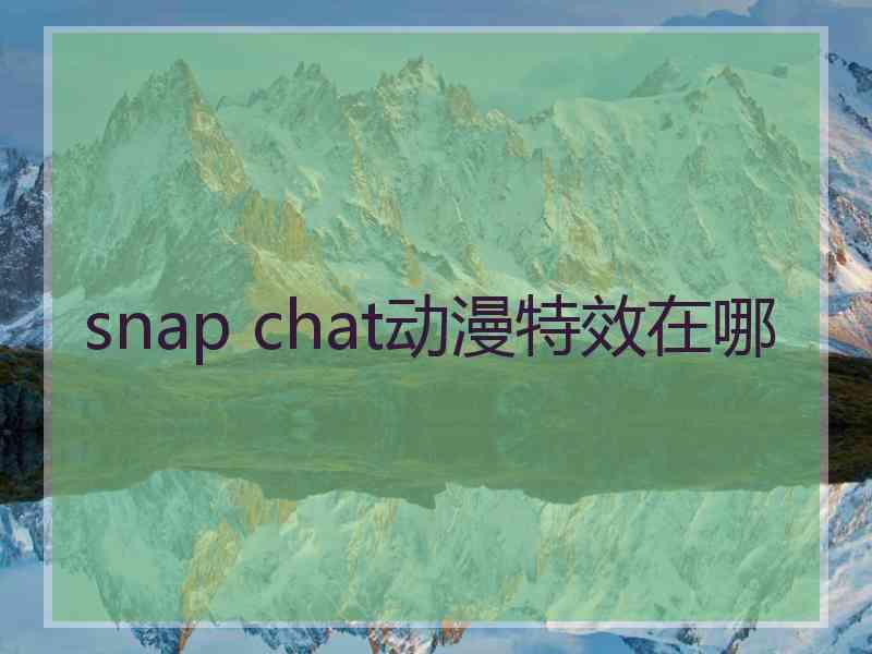 snap chat动漫特效在哪