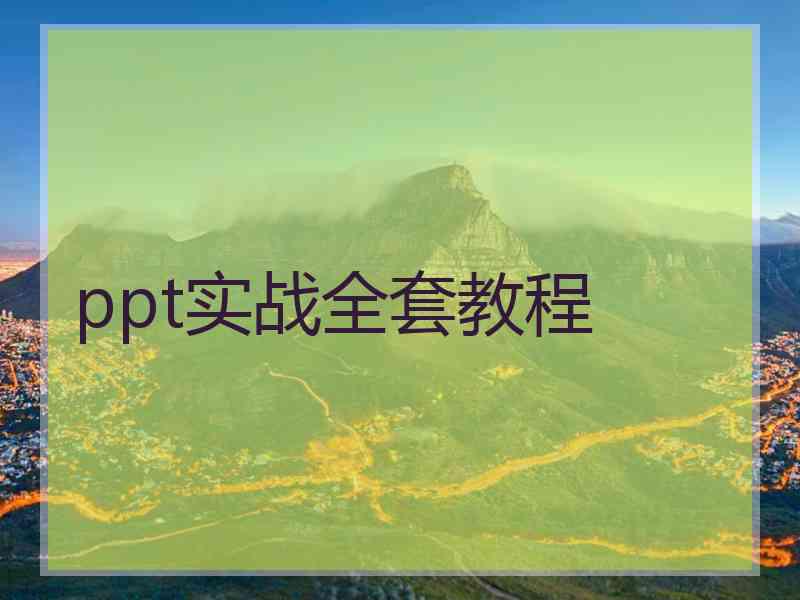 ppt实战全套教程