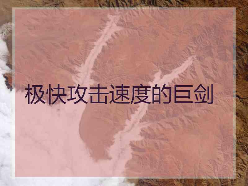 极快攻击速度的巨剑