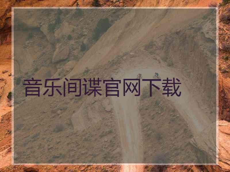 音乐间谍官网下载