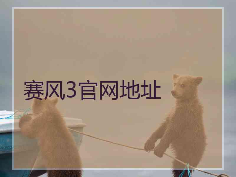 赛风3官网地址