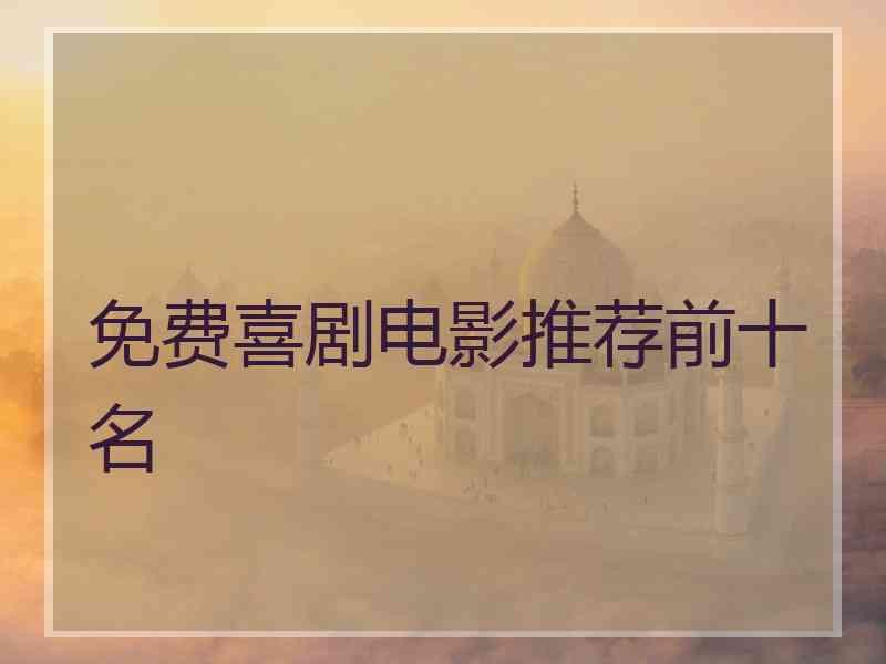 免费喜剧电影推荐前十名