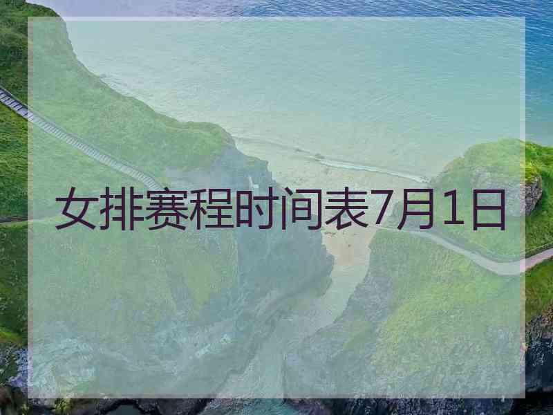 女排赛程时间表7月1日