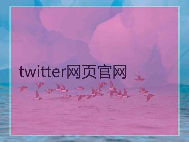 twitter网页官网