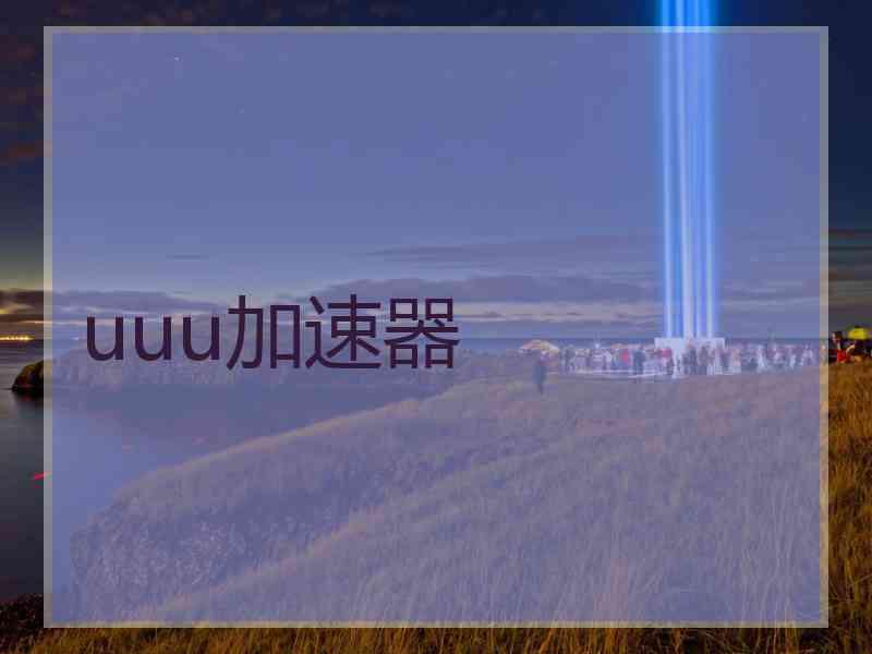 uuu加速器