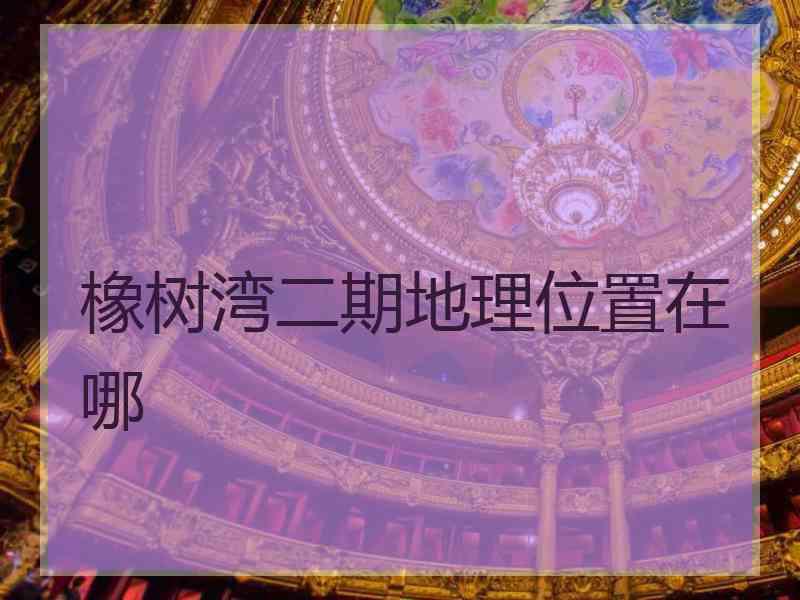 橡树湾二期地理位置在哪