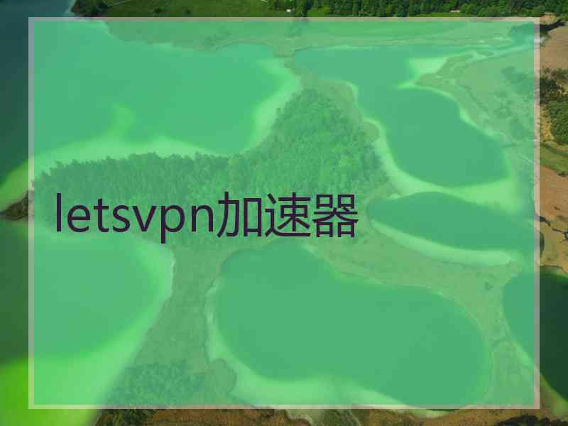 letsvpn加速器