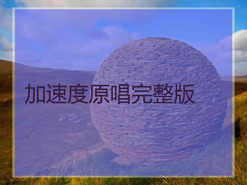 加速度原唱完整版