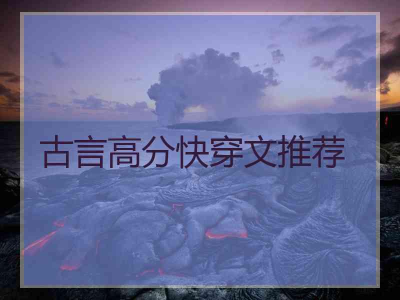 古言高分快穿文推荐