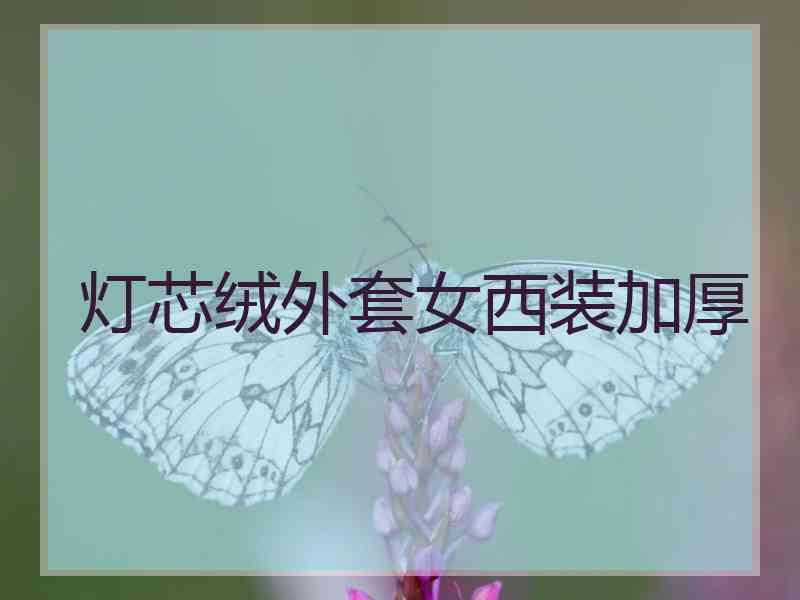 灯芯绒外套女西装加厚