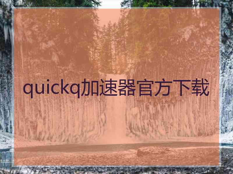 quickq加速器官方下载