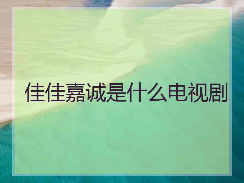 佳佳嘉诚是什么电视剧
