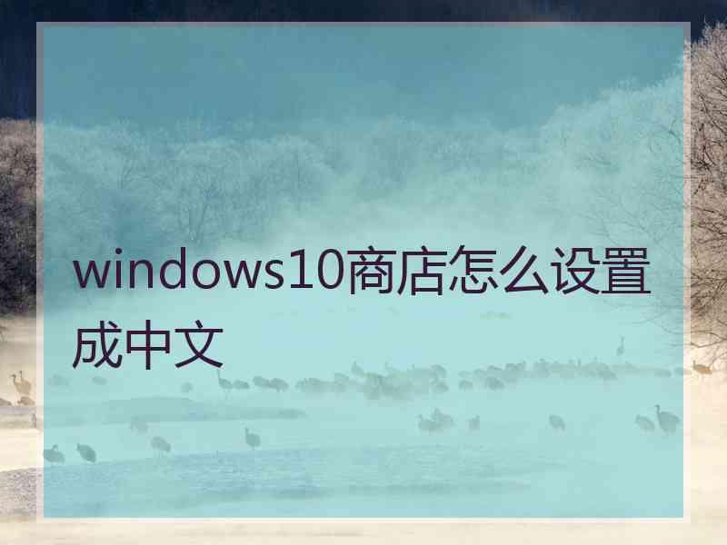 windows10商店怎么设置成中文