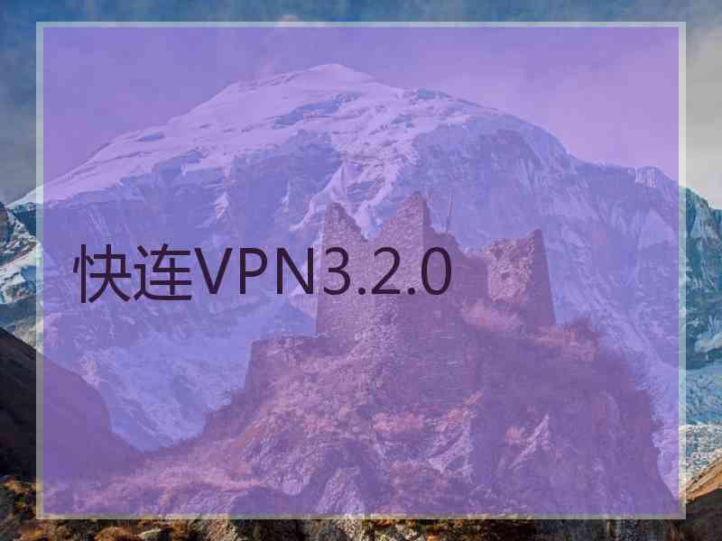 快连VPN3.2.0