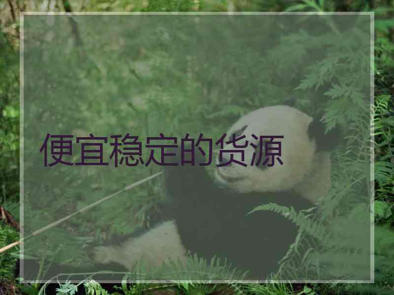 便宜稳定的货源