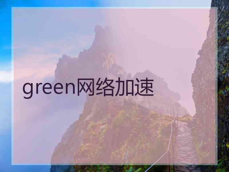 green网络加速