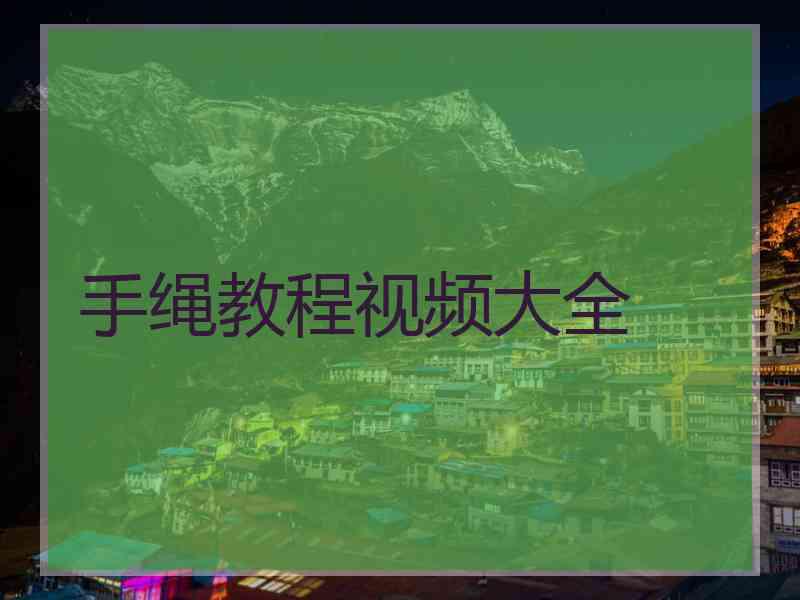 手绳教程视频大全