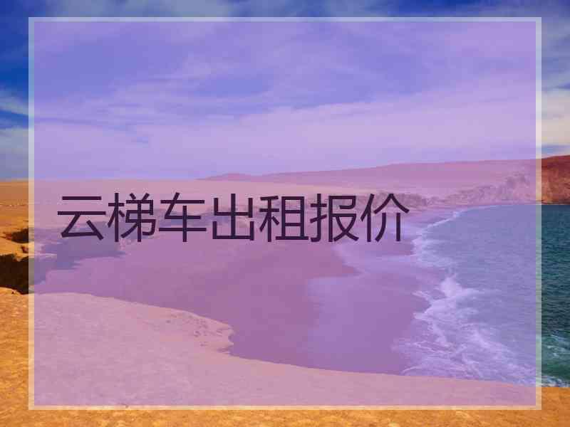 云梯车出租报价