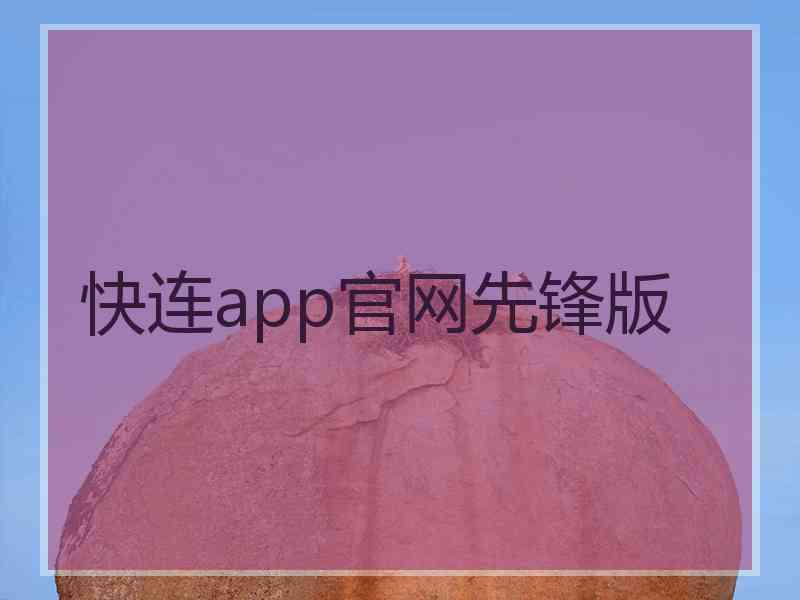 快连app官网先锋版