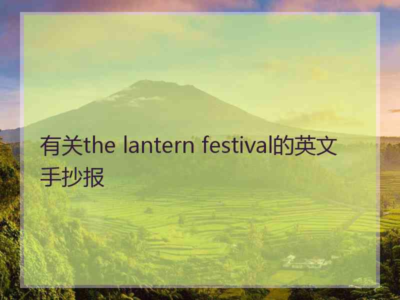 有关the lantern festival的英文手抄报