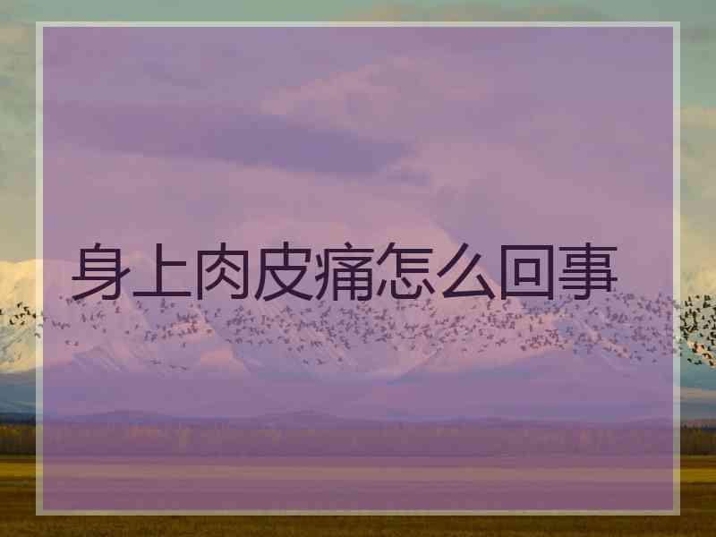 身上肉皮痛怎么回事