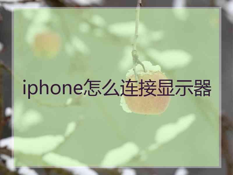 iphone怎么连接显示器
