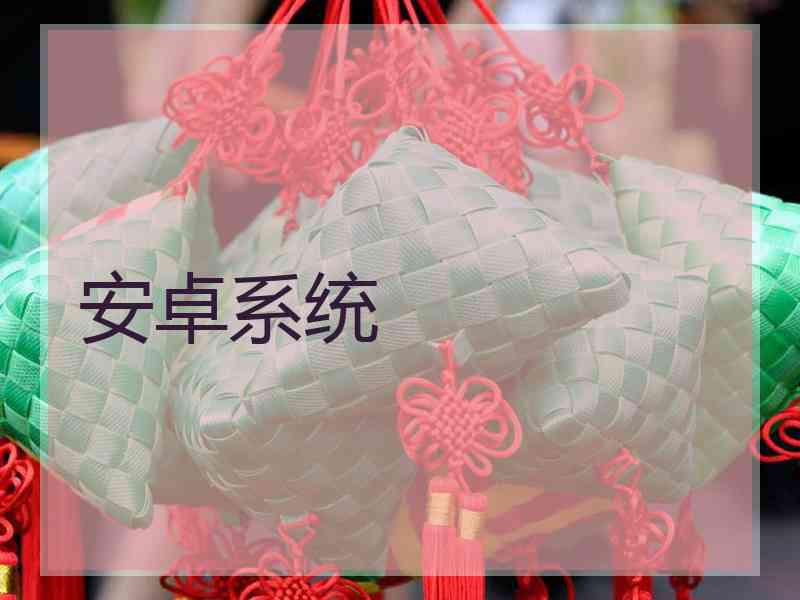 安卓系统