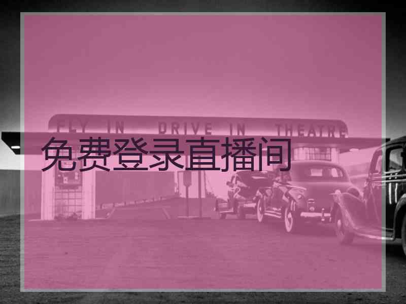 免费登录直播间
