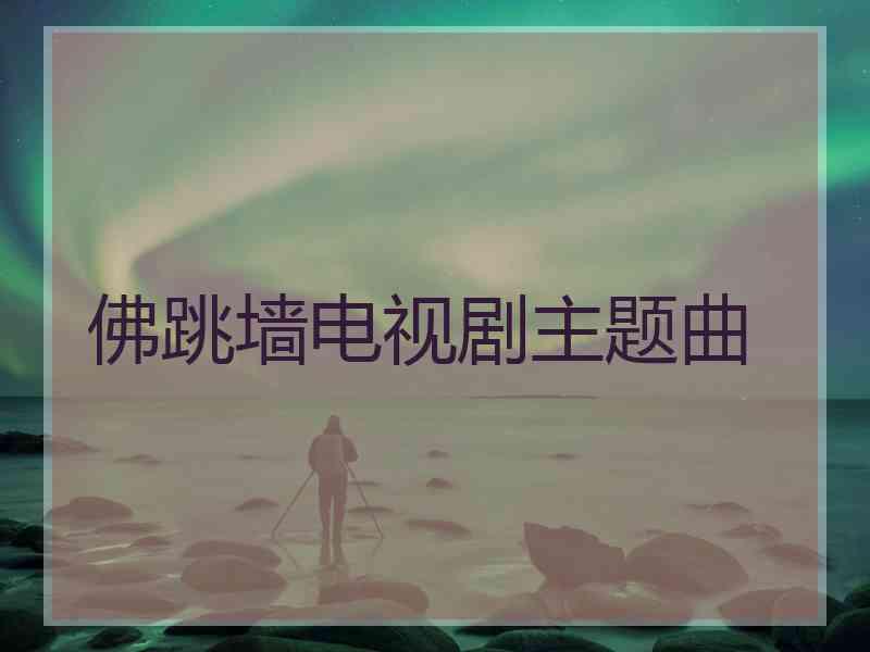佛跳墙电视剧主题曲