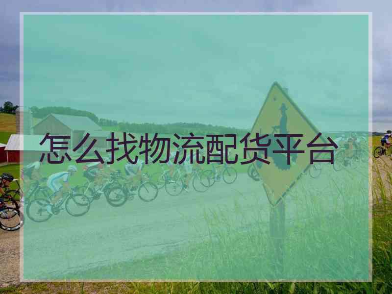 怎么找物流配货平台