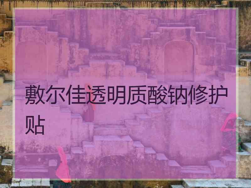 敷尔佳透明质酸钠修护贴