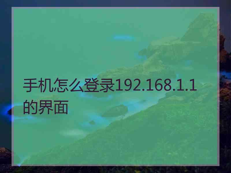 手机怎么登录192.168.1.1的界面