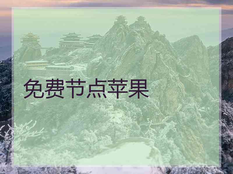 免费节点苹果