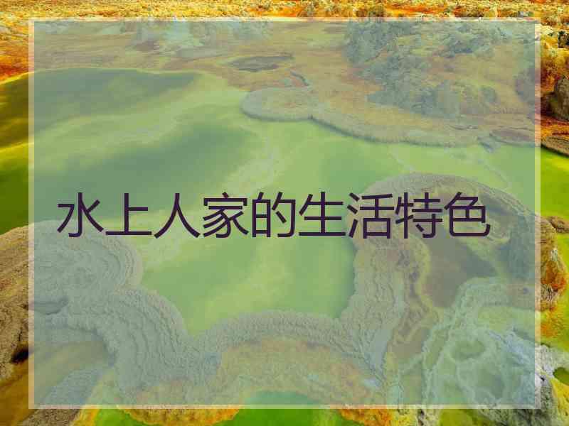 水上人家的生活特色