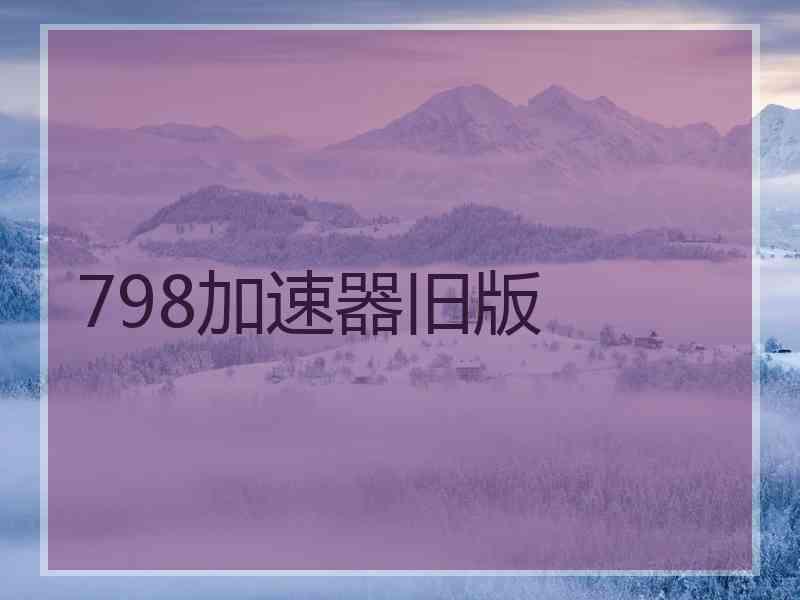 798加速器旧版