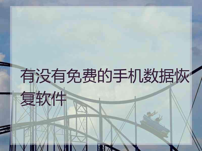 有没有免费的手机数据恢复软件