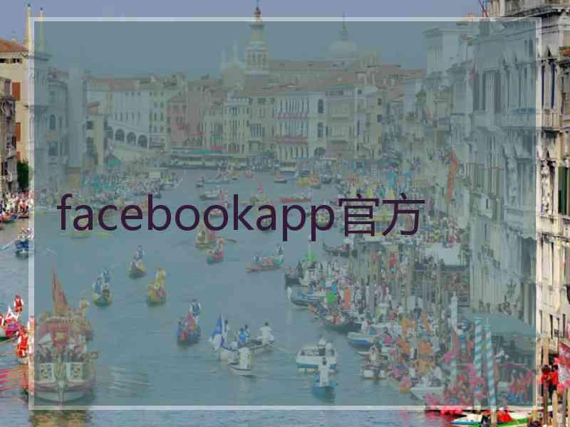 facebookapp官方