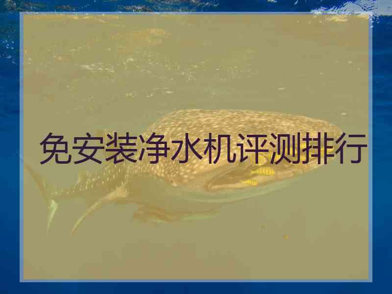 免安装净水机评测排行