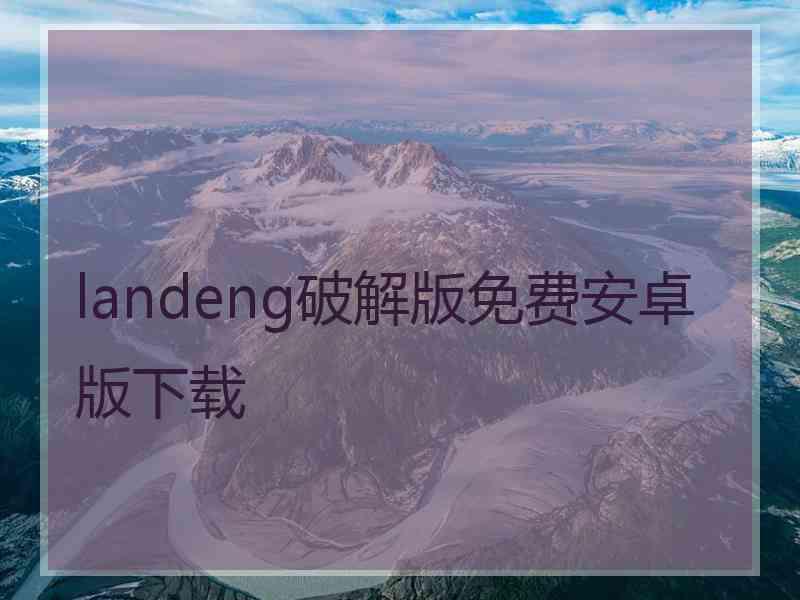 landeng破解版免费安卓版下载