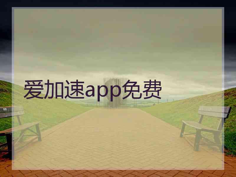 爱加速app免费