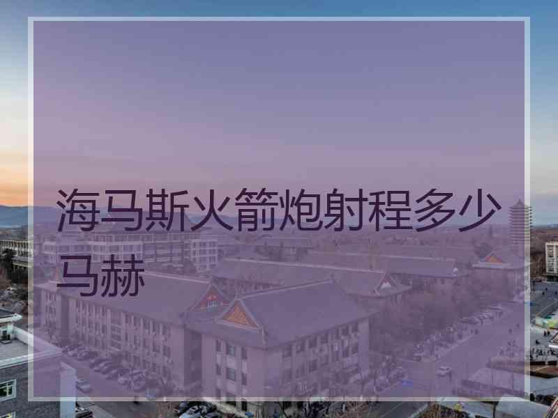 海马斯火箭炮射程多少马赫