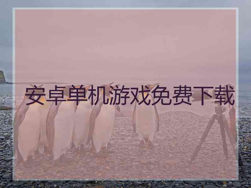 安卓单机游戏免费下载